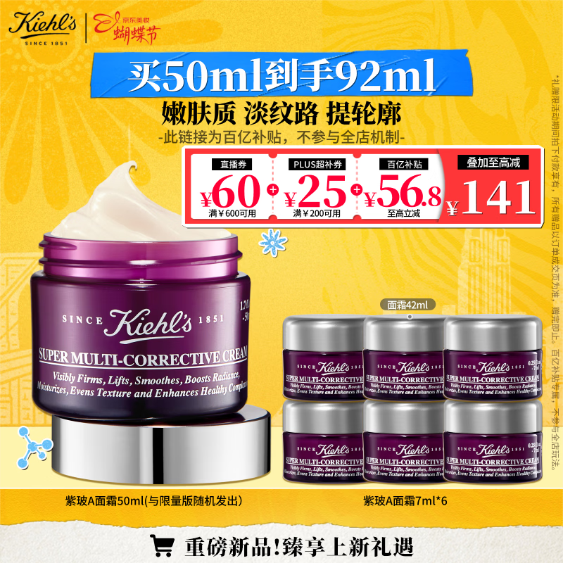 科颜氏（Kiehl's）紫玻A面霜50ml 紧致提拉淡纹修颜霜护肤品礼盒 38女神节礼物