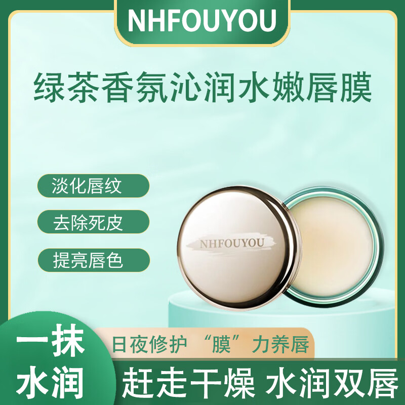NHFOUYOU【专攻保湿修护】NHFOUYOU绿茶香氛沁润水嫩唇膜保湿滋润修护唇部 一盒【贵在运费】