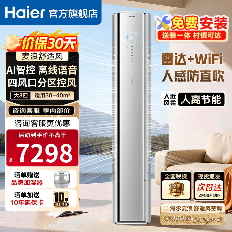 海尔空调舒适风麦浪 2匹/3匹 新一级能效变频 冷暖两用 双排铜管 客厅立式柜机 以旧换新 雷达智慧人感科技 3匹 72E2-1Pro