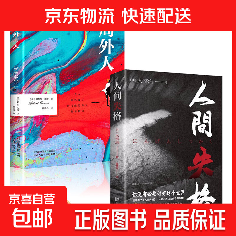 人间失格局外人月亮与六便士我是猫罗生门世界名著小说  小说榜畅销书日文当代经典小说外国名著成人书籍排行榜 高中课外阅读书籍 适合初中生小学生看的课外书 【2册】人间失格+局外人