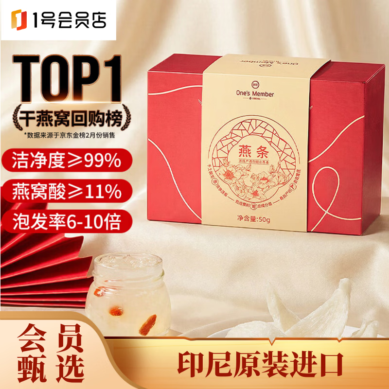 1号会员店50g印尼大燕条干燕窝盏可溯源高洁净送礼孕妇营养品送妈妈长辈