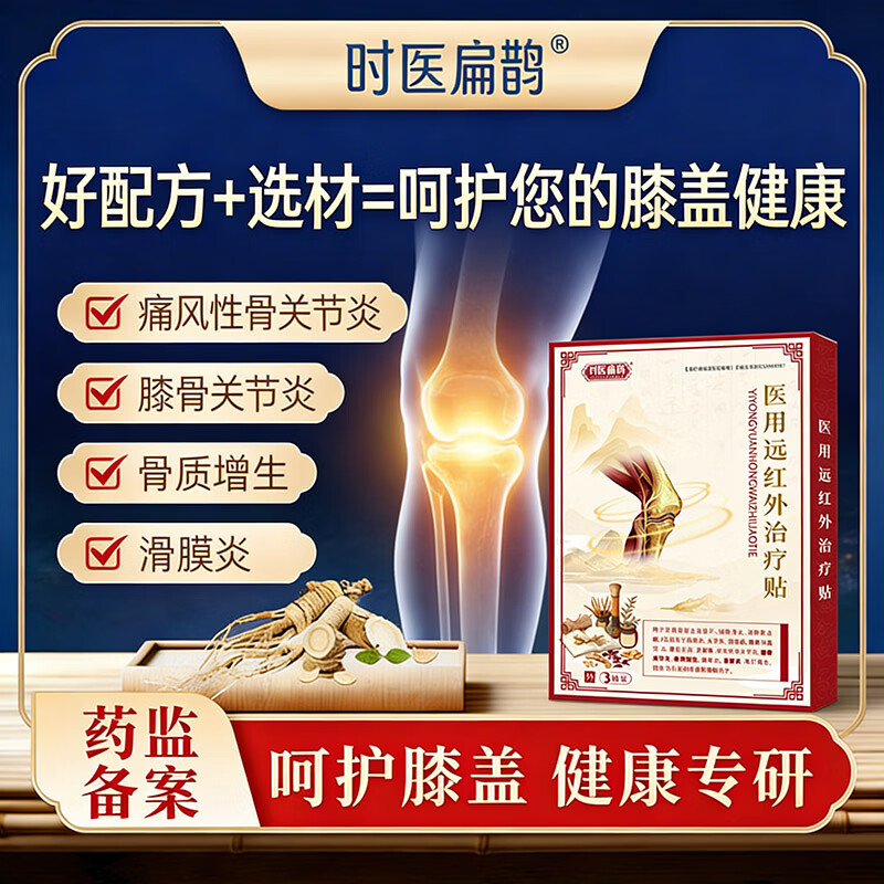 时医扁鹊半月板滑膜膝盖贴损伤专用贴膏膝盖疼痛远红外理疗药贴 5盒装（中重度巩固装）