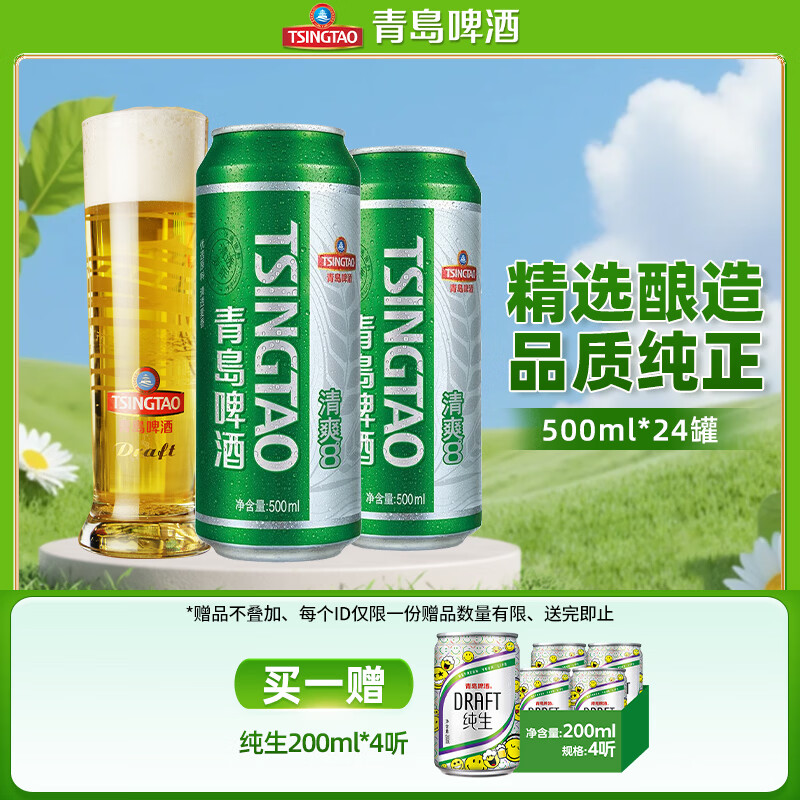 青岛啤酒（TsingTao）清爽系列原麦汁浓度8°P听装罐装啤酒 500mL 24罐 整箱装