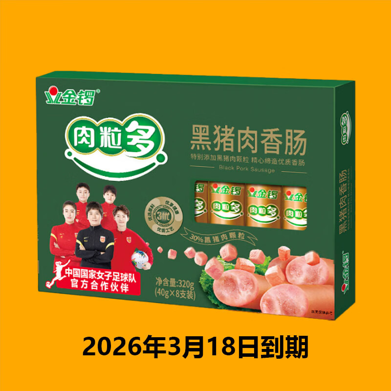 金锣火腿肠 肉粒多黑猪肉香肠共320g 8支/盒 肉粒多黑猪肉香肠 320g*2盒装