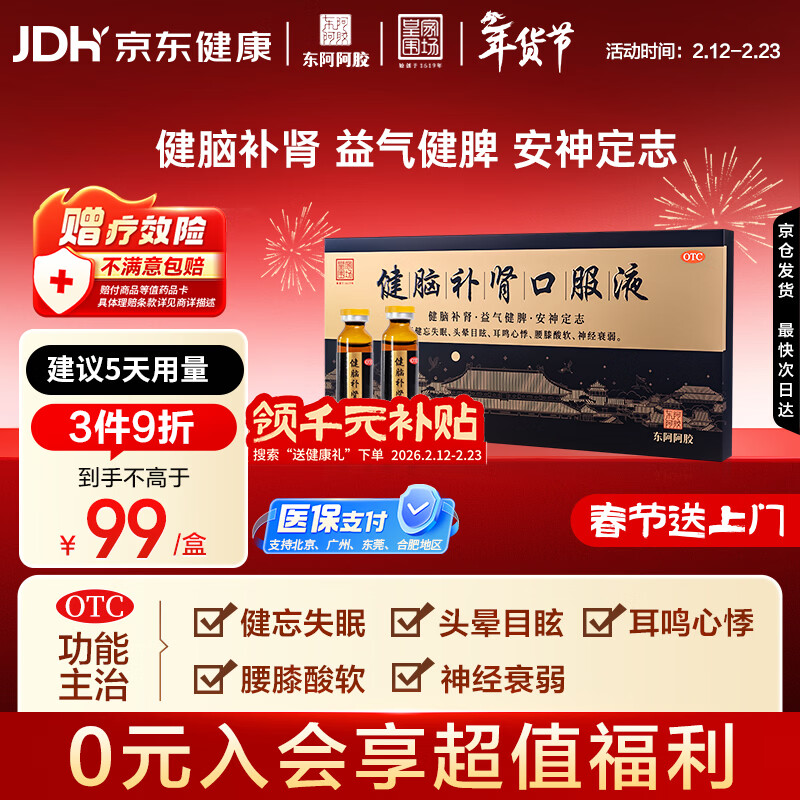 东阿阿胶 健脑补肾口服液 10ml*10支/盒 男科用药 安神补脑液 皇家围场 益气健脾 用于健忘失眠 头晕耳鸣 