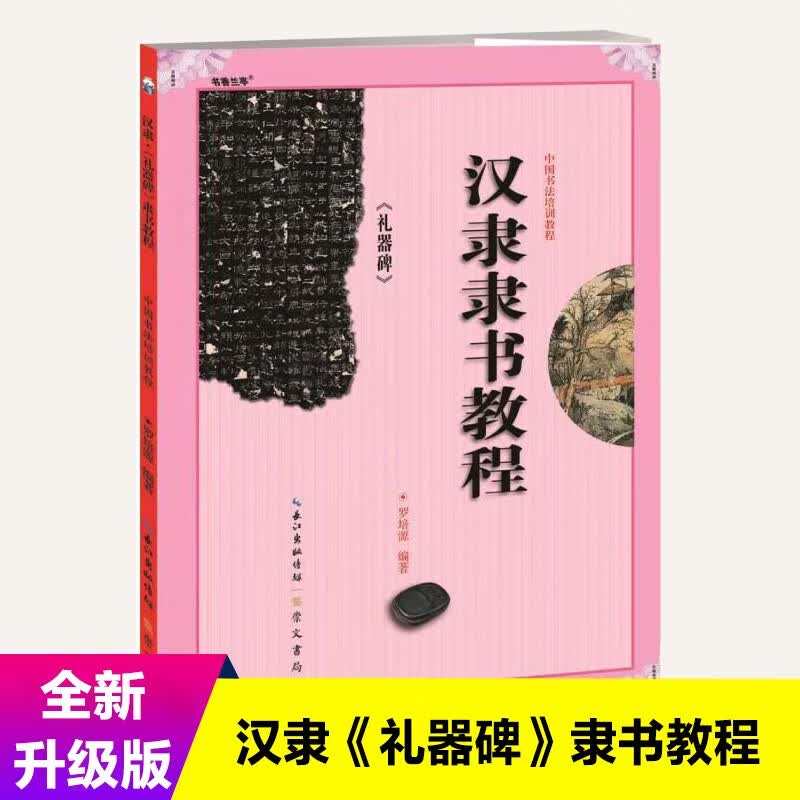 中国书法培训教程汉隶《礼器碑》隶书教程