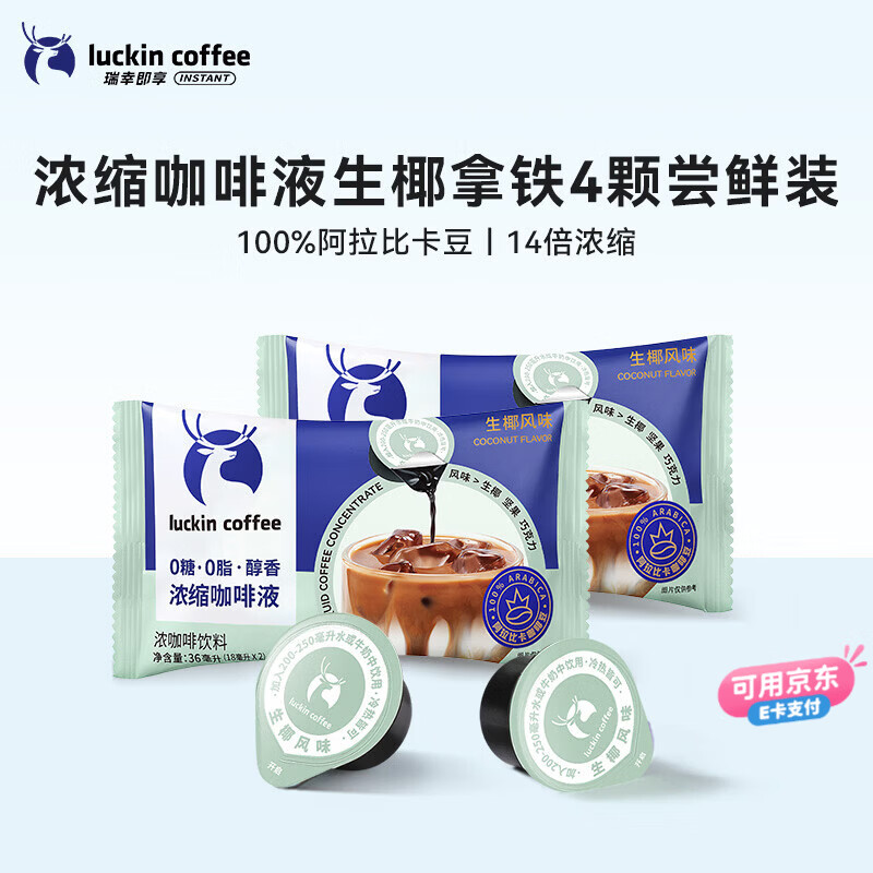 瑞幸咖啡0糖0脂醇香浓缩咖啡液冰美式生椰拿铁14倍浓缩速溶无糖黑咖啡18ml 生椰风味【尝鲜装4杯】