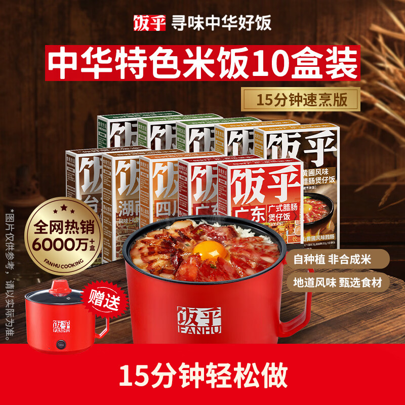 饭乎锅巴煲仔饭10盒送电煮锅方便速食米饭预制菜食品自热米饭2.53kg