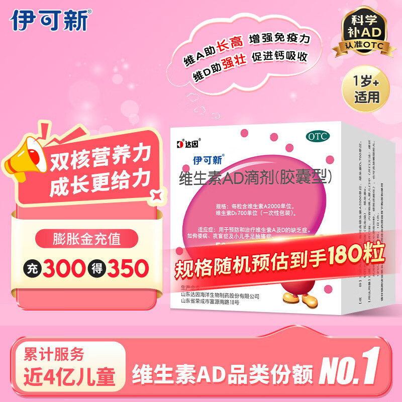 [伊可新]维生素AD滴剂 2000IU:700IU*90粒 2盒装 金伊可新 90粒 强体质 助长高 护视力 固牙齿 儿童维生素AD