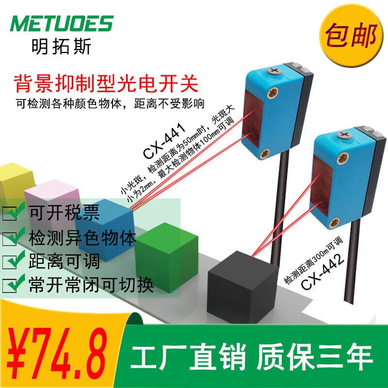 明拓斯背景传感器漫反射光电开关CX-441/CX-442透明物体检测 NPN型 CX-442