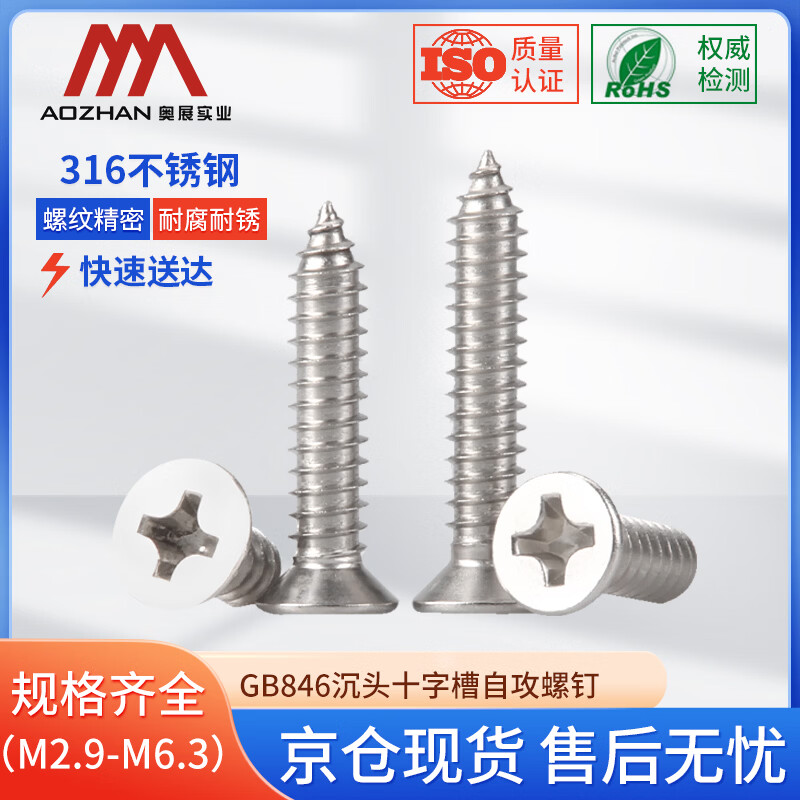 奥展实业（AOZHAN）316不锈钢GB846沉头十字槽自攻螺钉 ST6.3*19(500颗/盒)