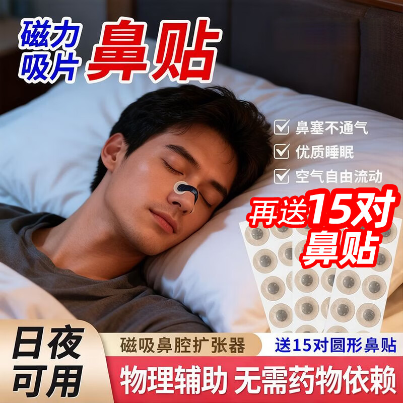 盼舒宁打呼噜止鼾器打鼾止鼾神器磁吸鼻贴鼻孔扩张器通气鼻贴非配件耗材 【黑色60张鼻贴限时送+4扩张器】50g 1盒
