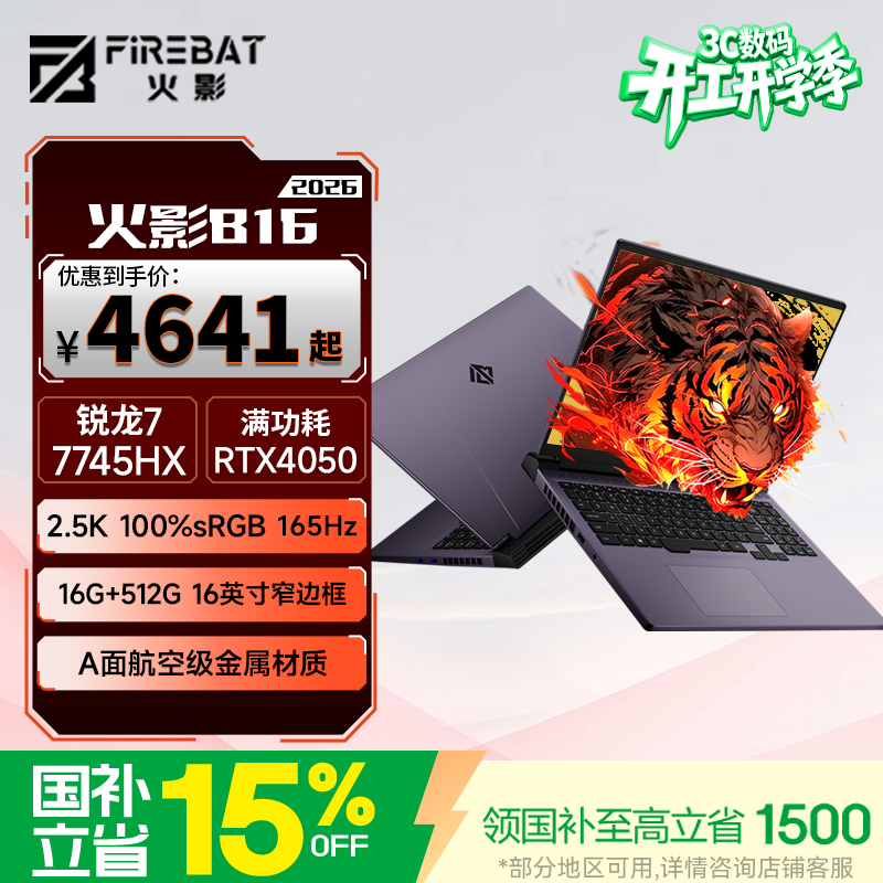 火影B16 游戏本电竞笔记本电脑 锐龙7满血2.5K 16英寸 锐龙7-7745HX RTX4050 16G 512G【国家补贴20%】
