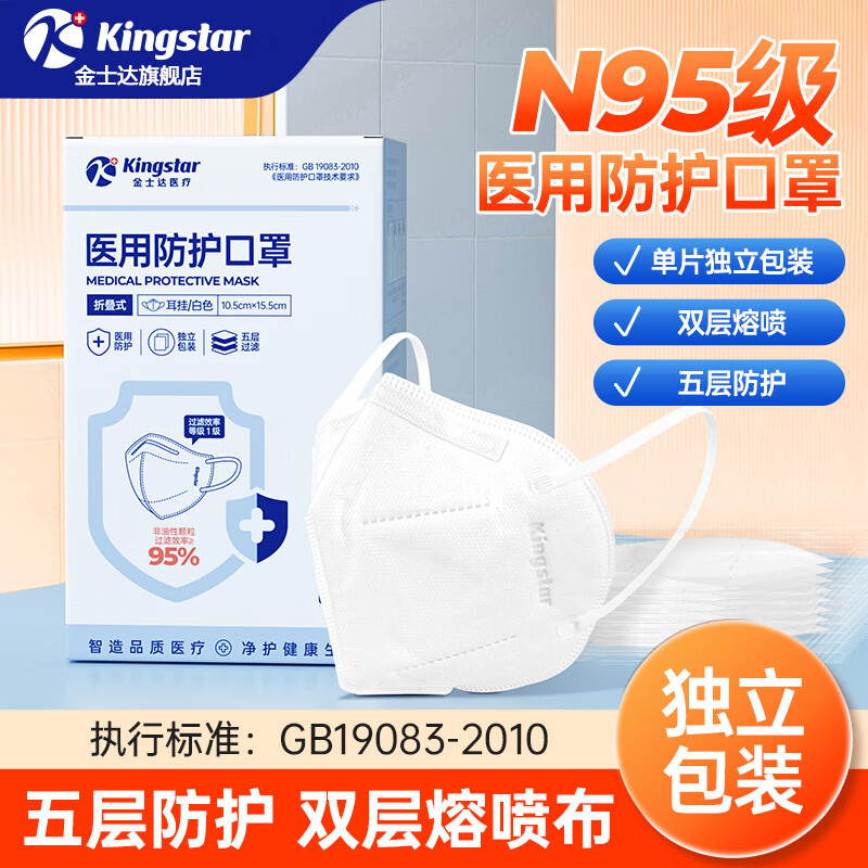 金士达一次性医用N95口罩3d立体独立装成人男女透气五层防病菌 医用防护口罩1盒30只