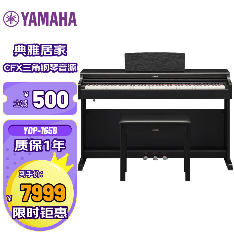雅马哈（YAMAHA）(YAMAHA)升级款YDP165B黑88键重锤专业考级家用智能数码电钢琴