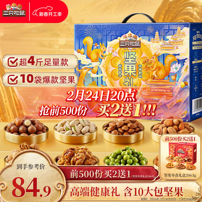 三只松鼠坚果零食礼盒2136g/17件春节年货礼盒零食大礼包送礼干果礼盒
