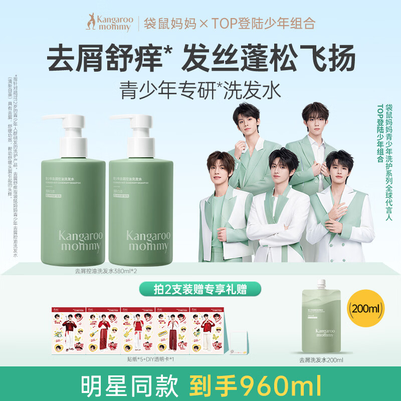 袋鼠妈妈青少年洗发水380ml*2 去屑控油蓬松儿童洗发露12-18岁青春期学生