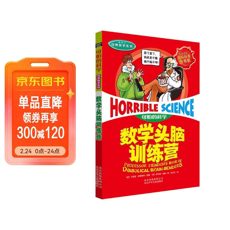 可怕的科学·经典数学系列：数学头脑训练营 儿童年货节送礼