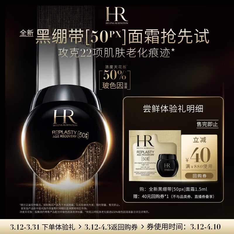 赫莲娜HR全新黑绷带驻龄体验礼（黑绷带50PX 1.5ml）