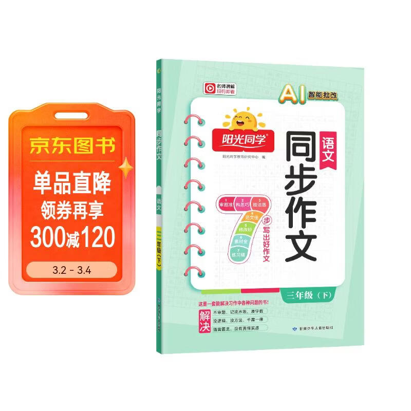 阳光同学 2026春新 同步作文小达人 语文 三年级下册人教小学生范文满分作文书金句大全写作技巧单元习作
