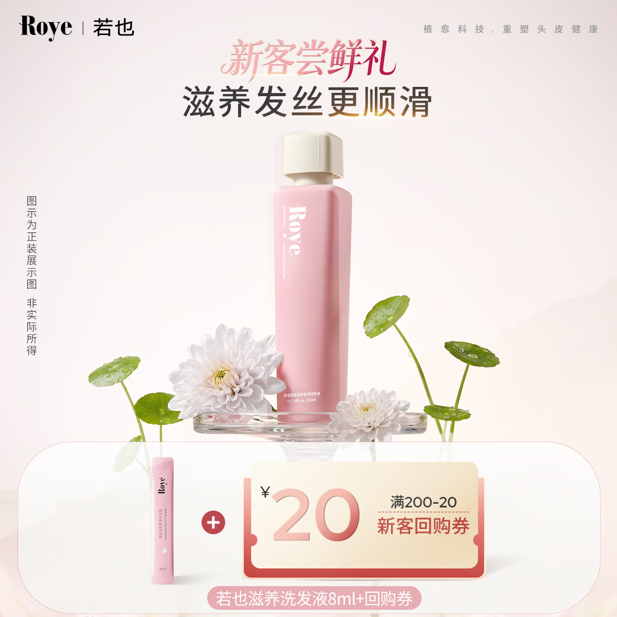 roye滋养柔顺洗发液洗发水8ml+20元回购券 京东试用