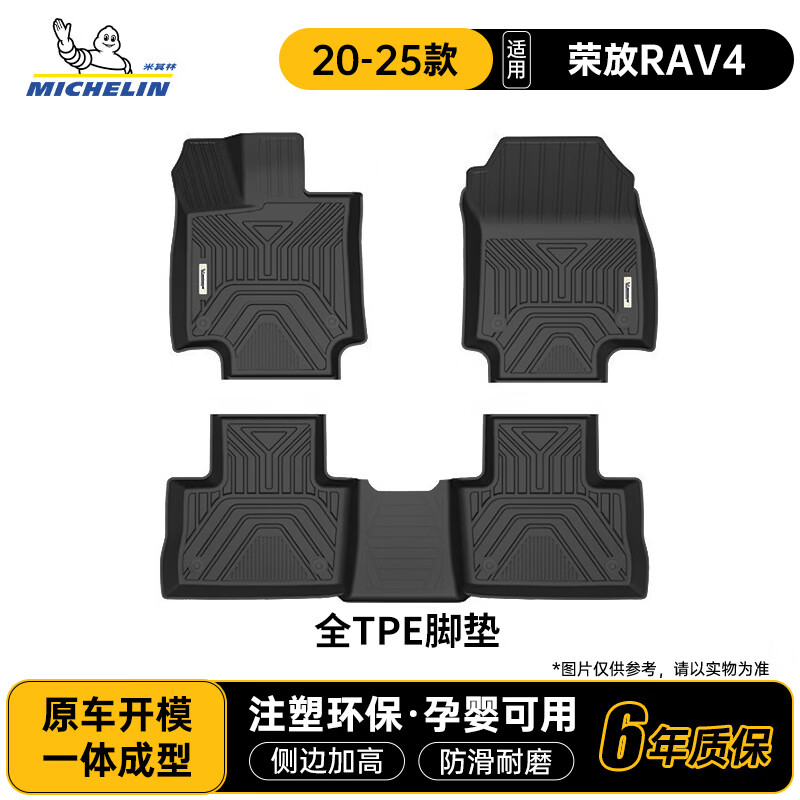 米其林（MICHELIN）汽车脚垫适用荣放RAV4脚垫20-25款TPE注塑脚垫