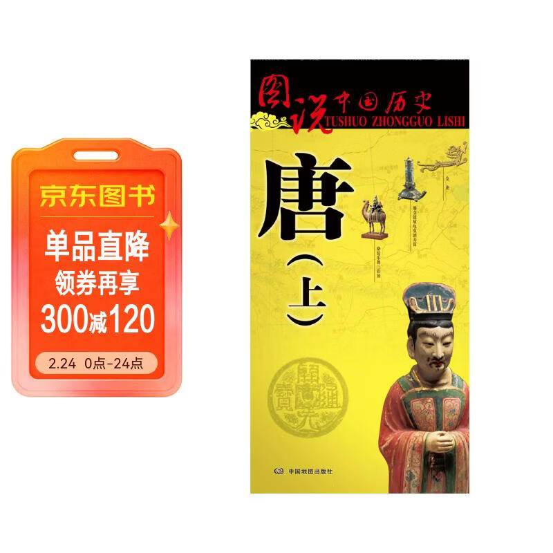 唐朝历史地图（上）图说中国历史系列 大尺寸87x57.5cm 历史疆域版图 古今地名对照 古代地图 时间轴 历史名人及事件 盛世李世民武则天玄奘等