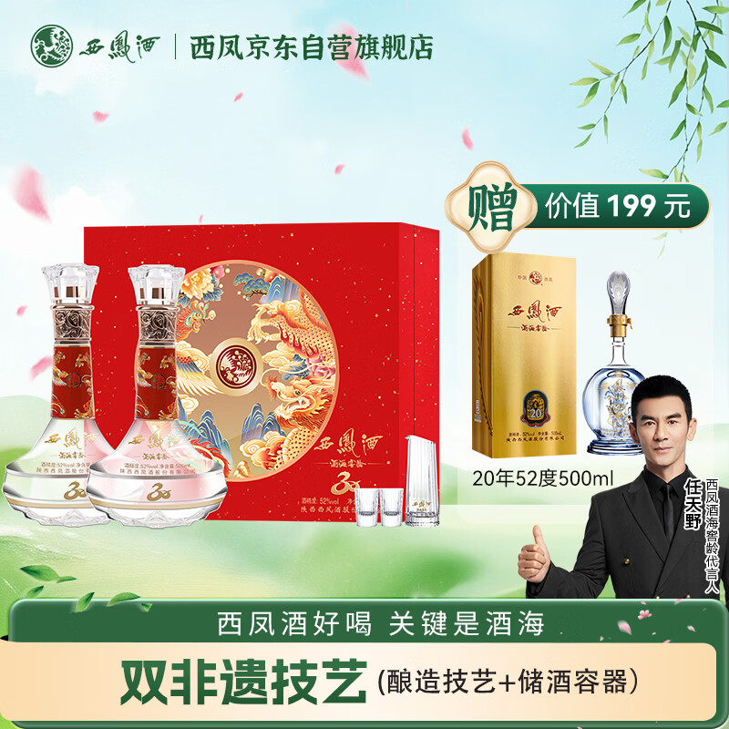 西凤酒 酒海窖龄 感恩30年纪念版 52度 500ml*2瓶 礼盒装 凤香型白酒