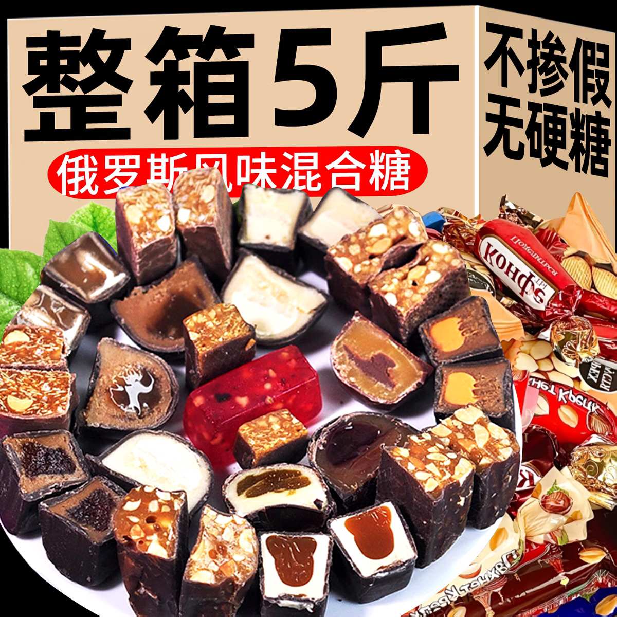 国产年货糖果俄罗斯风味混合糖散装糖果混装巧克力紫皮糖多种喜糖 俄罗斯风味混合巧克力500gx1袋.