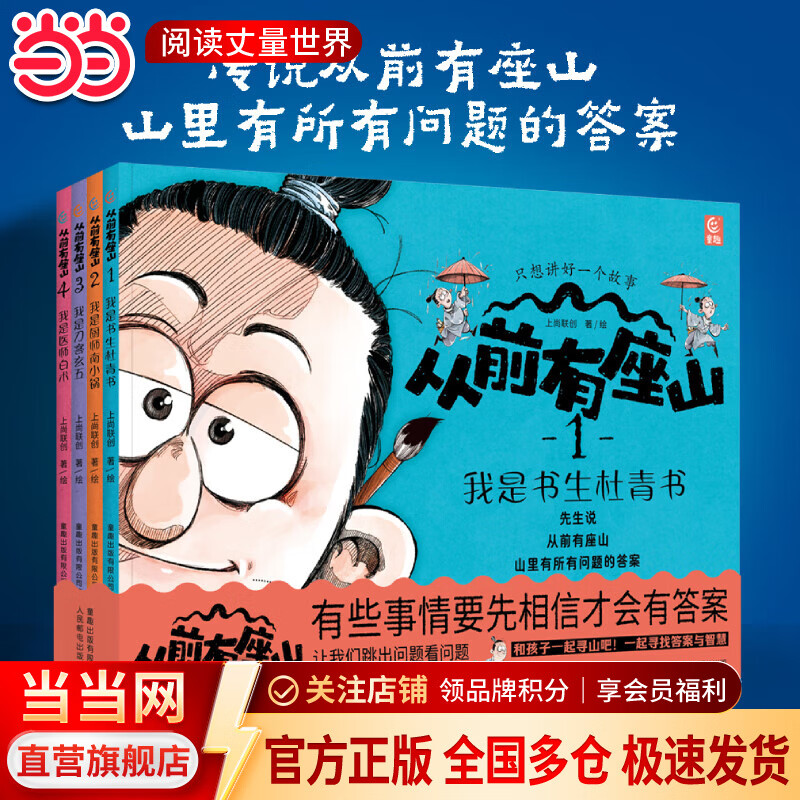 当当从前有座山全4册第1+2辑套装全8册抖音同款儿童奇幻冒险漫画故事绘本3-6-12岁中国传统文化漫画儿童故事书历史地理科普绘本小学生一二三年级课外阅读书籍 【第1辑】从前有座山1-4