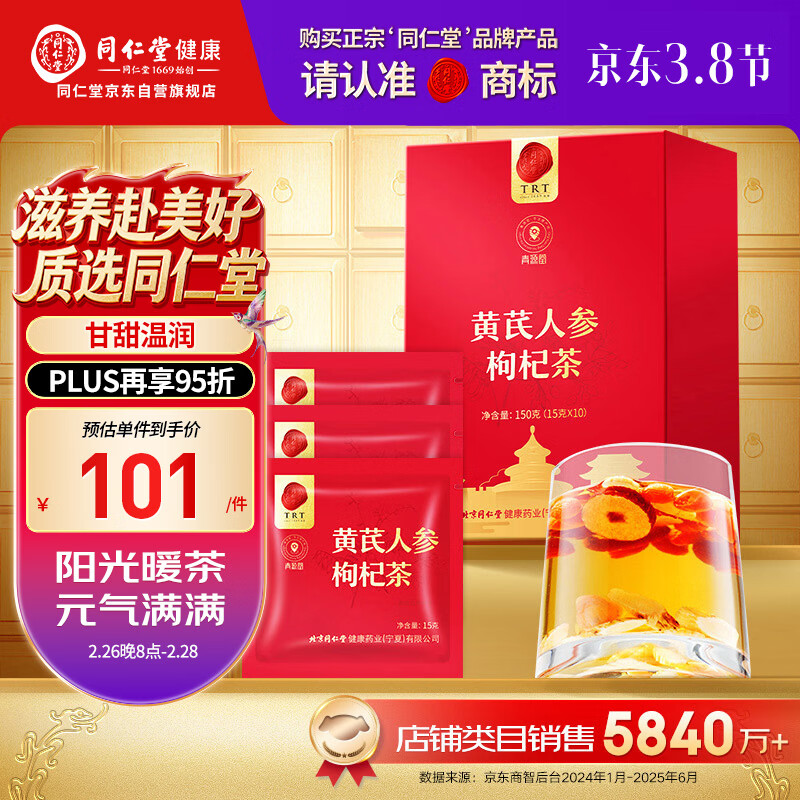 同仁堂品牌北京同仁堂 黄芪人参枸杞茶150克 龙眼肉红枣养生茶滋补元气