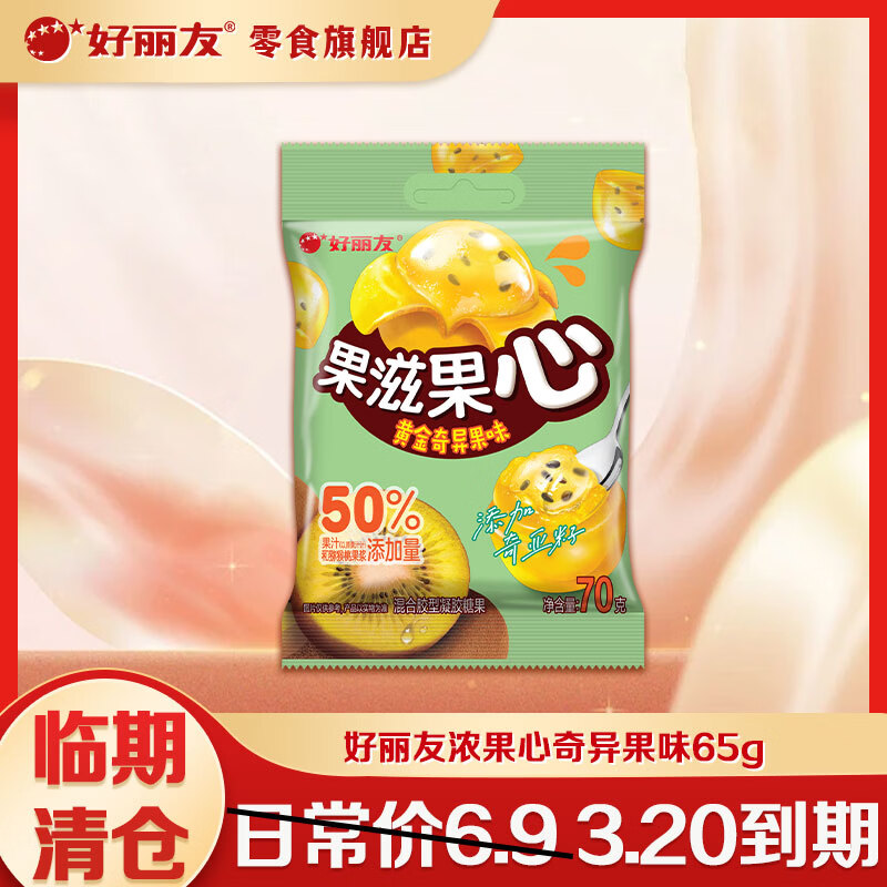 好丽友果滋果心剥皮软糖任选 10 件仅 20 元，折后 2 元/件！