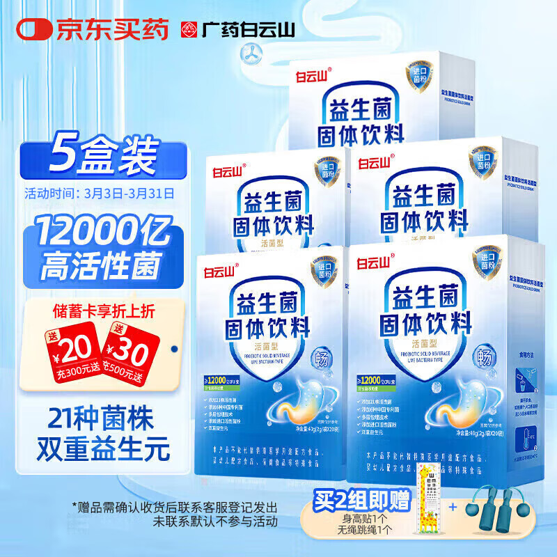 白云山肠胃益生菌12000亿肠道儿脾胃虚弱冻干粉童双歧杆菌老中成人5盒