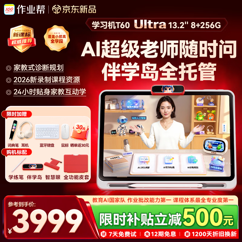 作业帮学习机T60Ultra【2026重磅新品】伴学岛 AI超级老师1对1小学到高中学练早教辅导13.2''8+256G
