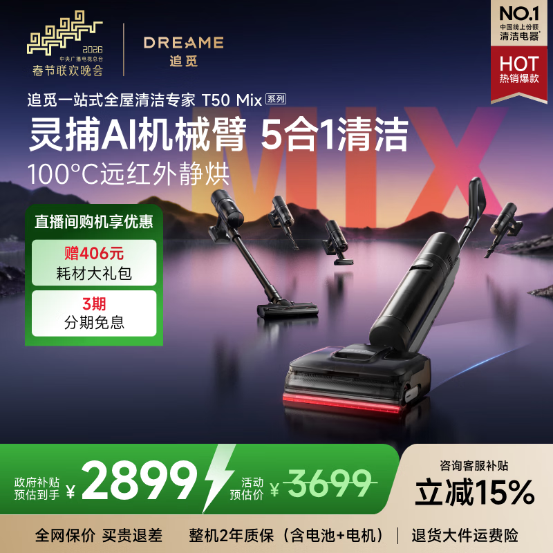 追觅【春晚合作】T50Mix洗地机多合一无线吸尘器除螨仪洗拖吸脱一体自动清洗国家补贴电动拖把擦地机