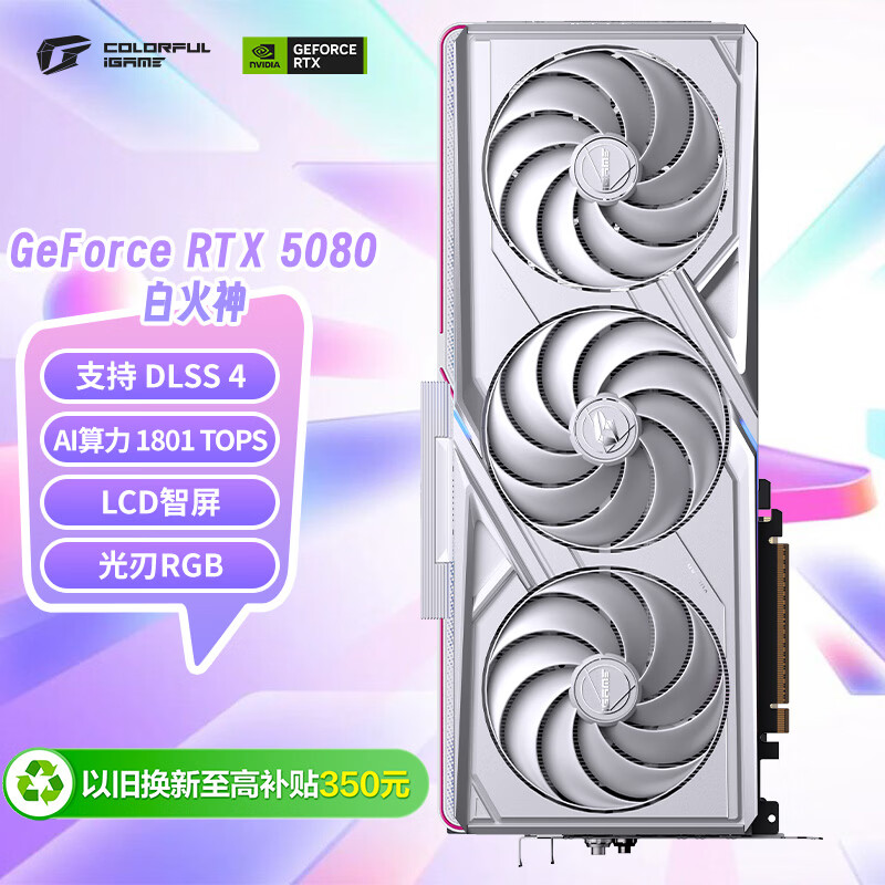七彩虹（Colorful）iGame GeForce RTX 5080 Vulcan W OC 16GB GDDR7 DLSS 4.5 OpenClaw小龙虾电脑显卡