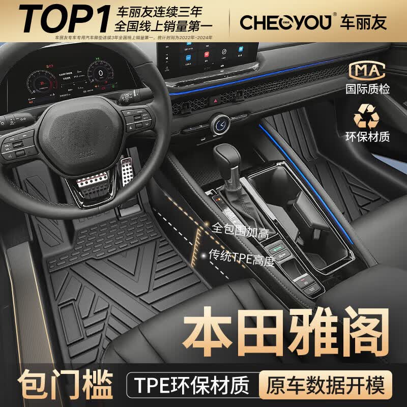 车丽友专用于本田雅阁脚垫全包围TPE覆盖门槛9/九代八/十代/十一代半/11 【单层款】TPE包门槛脚垫 十一代雅阁【燃油】23-25款 定制