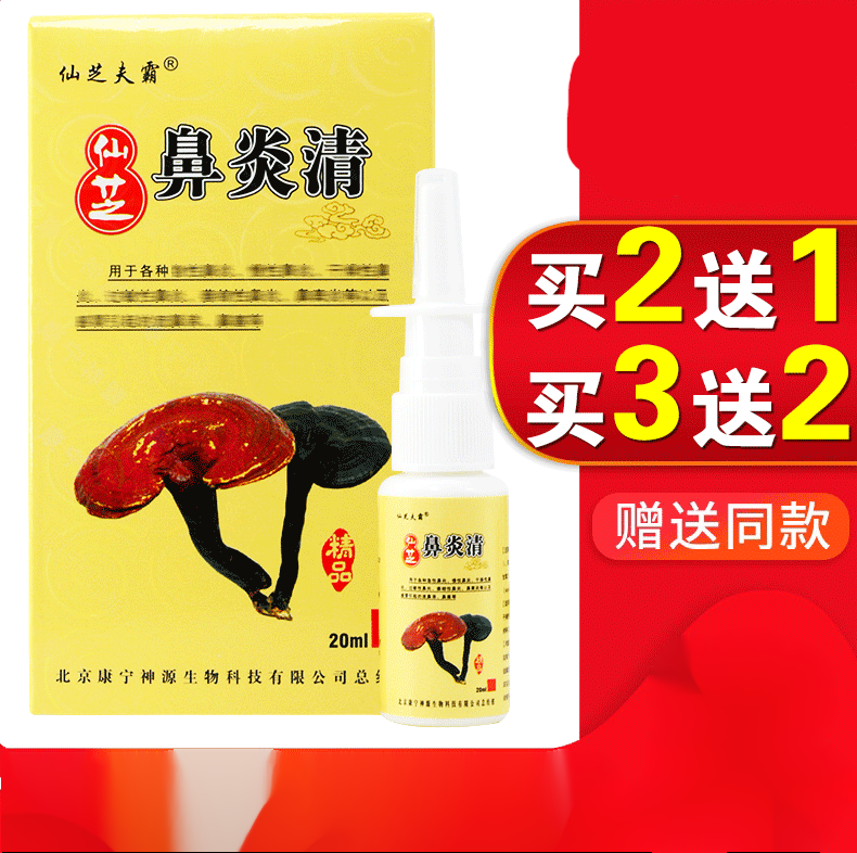 鼻炎清喷剂仙芝北京康宁神源仙芝肤霸鼻喷 一盒仙芝鼻炎清(收藏加购者