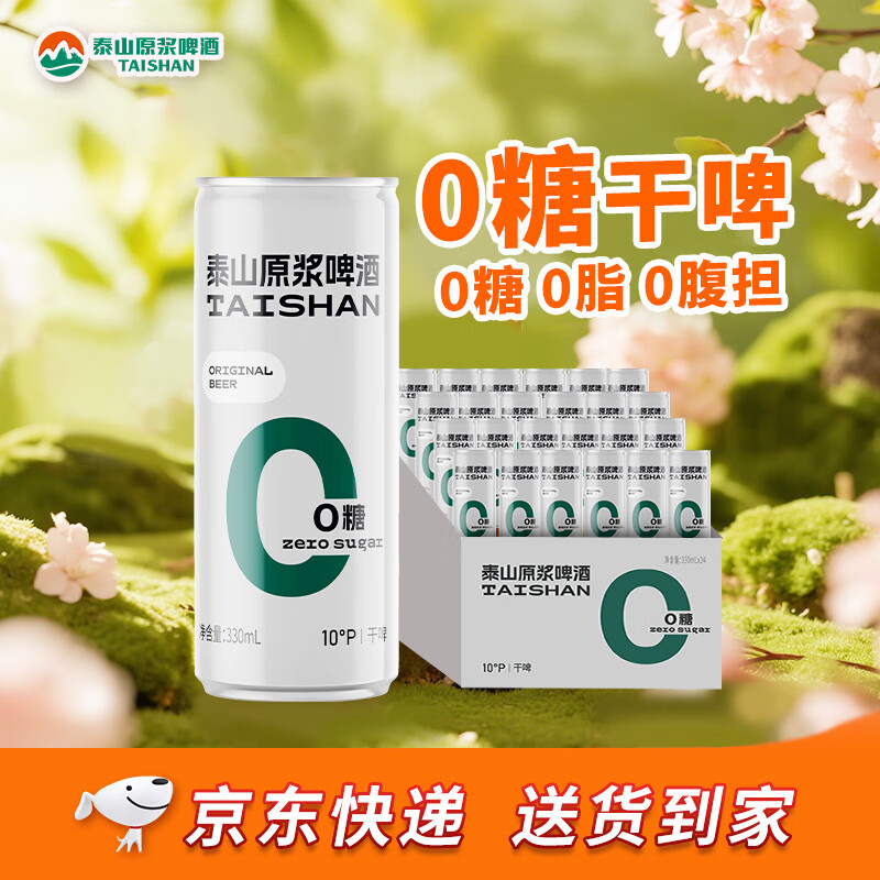 泰山啤酒（TAISHAN）10度干啤零糖啤酒330mL*24罐 0糖0脂 整箱装 京东自营新年送礼