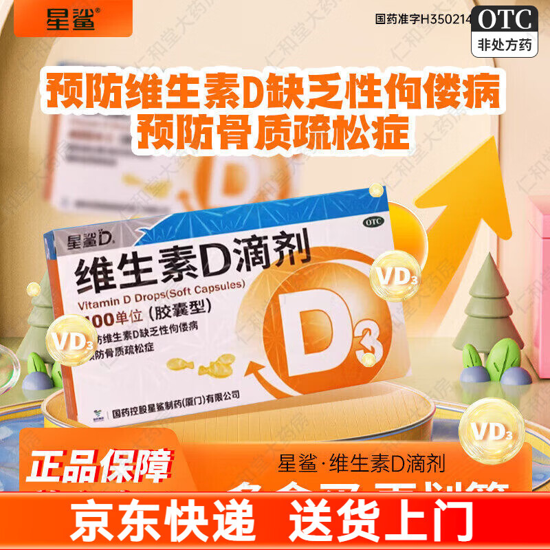 [星鲨]维生素D滴剂 400IU*30粒 2盒装 补钙维生素D缺乏症佝偻病婴儿童成人促进钙吸收 共60粒，日期新鲜