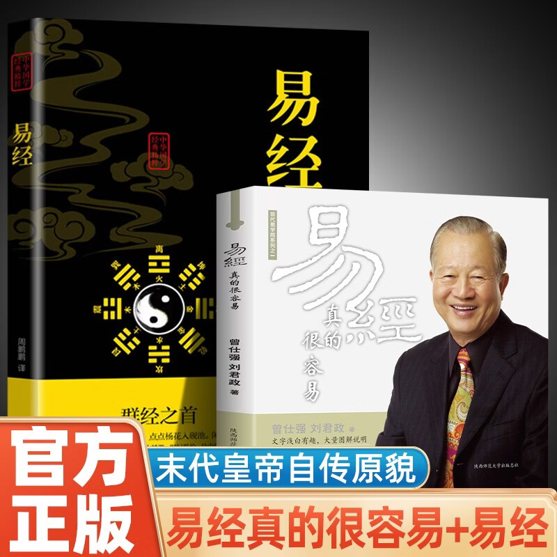 【全2册】曾仕强一易经真的很容易+易经 详解易经感悟传世奇书中的成功智慧基础入门 图解八卦全书十
