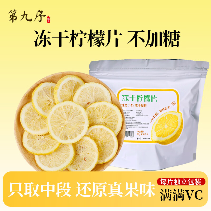 第九序冻干柠檬片泡茶干片蜂蜜花茶女人茶水果茶泡茶包茶叶泡水喝冷泡茶 柠檬片20g*1袋[体验装】