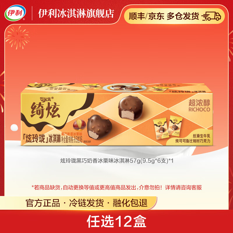 伊利绮炫炫玲珑冰淇淋多口味随心【任选12盒】雪糕 黑巧奶香冰栗味（9.5g*6支*1盒）