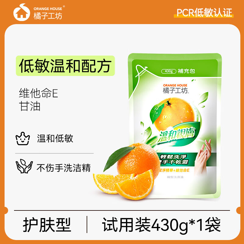 橘子工坊天然洗洁精a类家用食品级洗涤剂洗碗液厨房果蔬净清洁剂 温和低敏不伤手【试用装】430g*1袋