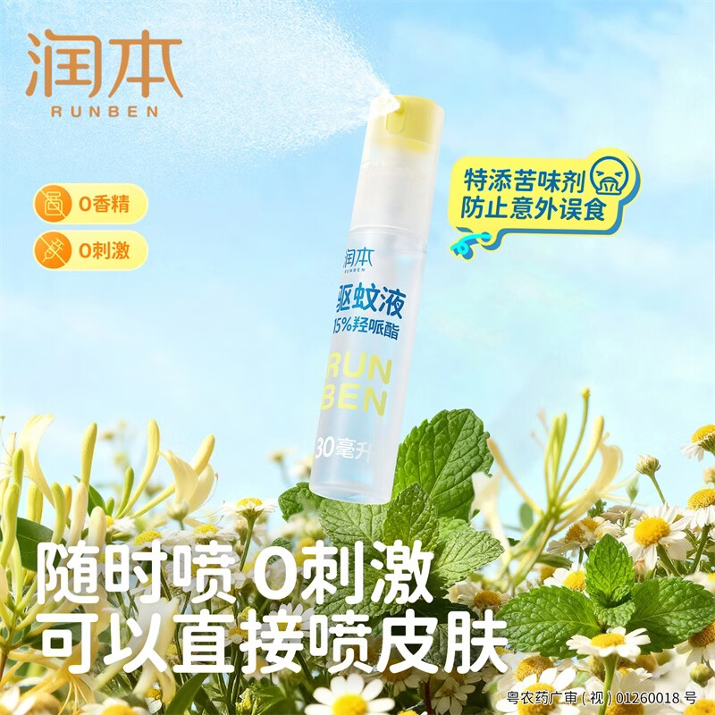 润本驱蚊液驱蚊喷雾花露水户外防蚊虫叮咬驱蚊水派卡瑞丁防蚊喷雾 30ml 2瓶 【强效驱蚊8h】王牌爆款