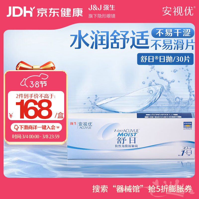 强生隐形眼镜 日抛 水凝胶进口 安视优舒日30片装 700度