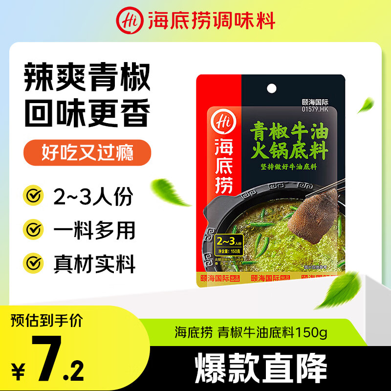 海底捞火锅底料 青花椒牛油火锅底料150g 青椒牛油 调味料  一料多用