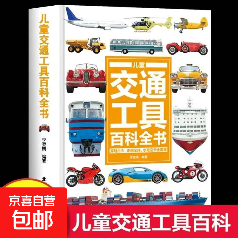 全33册儿童百科全书大全 有趣的科学发现小学生百科普大全书 儿童交通工具百科全书（精装彩图版）