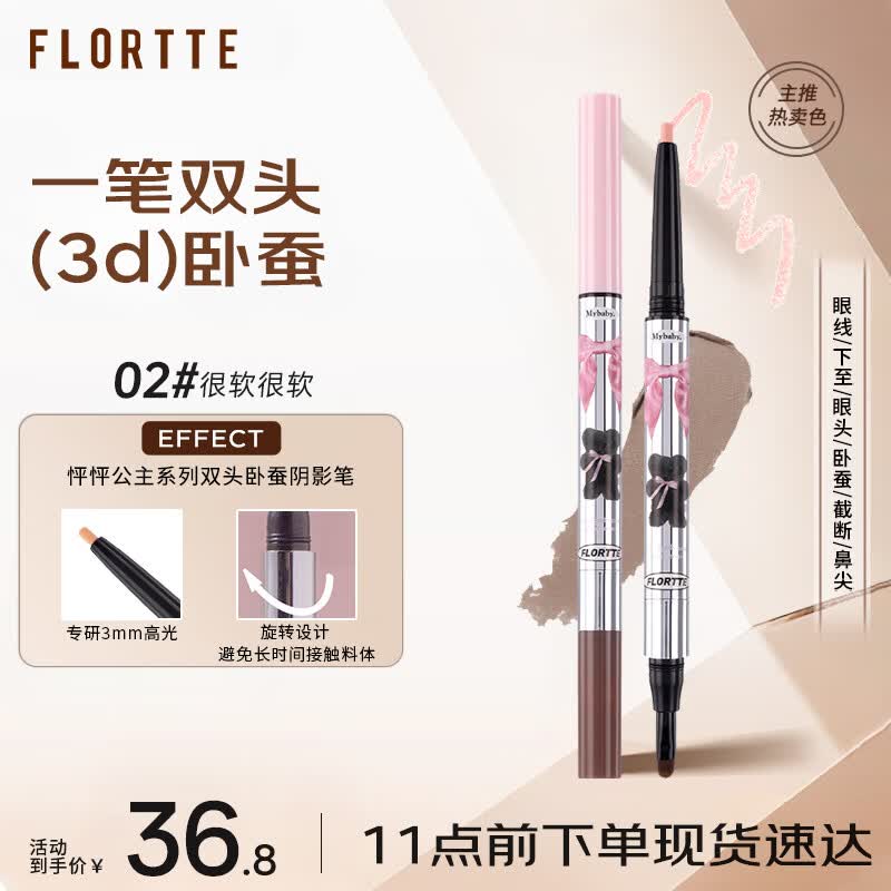 花洛莉亚（FLORTTE）双头卧蚕阴影笔提亮眼线笔胶笔送女友礼物02#很软很软