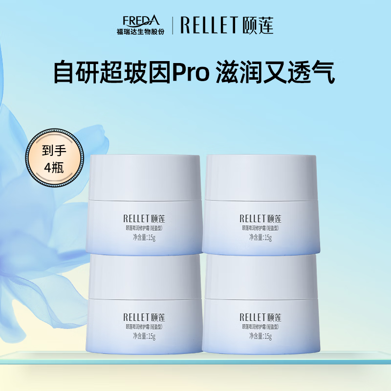 颐莲（RELLET）玻尿酸嘭润修护霜15g补水保湿修护舒缓面霜 15g*4 京东折扣/优惠券